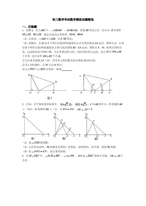 初三数学考试数学模拟试题精选