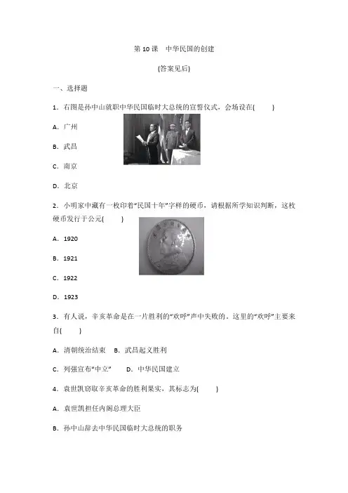 人教部编版八年级历史上册第三单元第10课中华民国的创建同步课时练习(含答案)