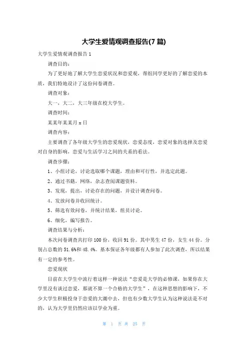 大学生爱情观调查报告(7篇)