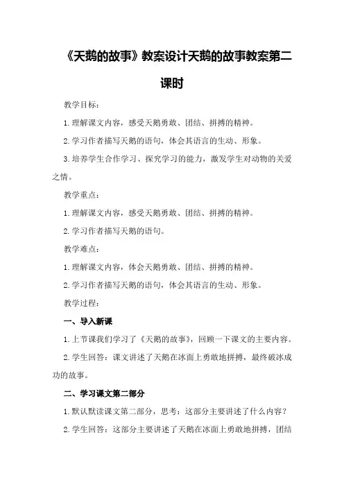 2024年《天鹅的故事》教案设计天鹅的故事教案第二课时