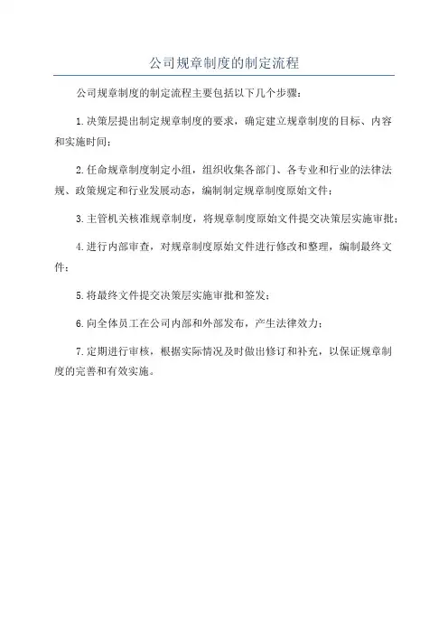 公司规章制度的制定流程
