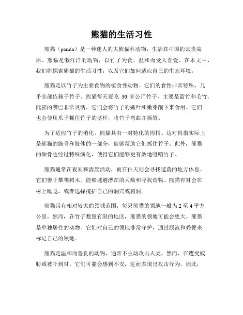 熊猫的生活习性