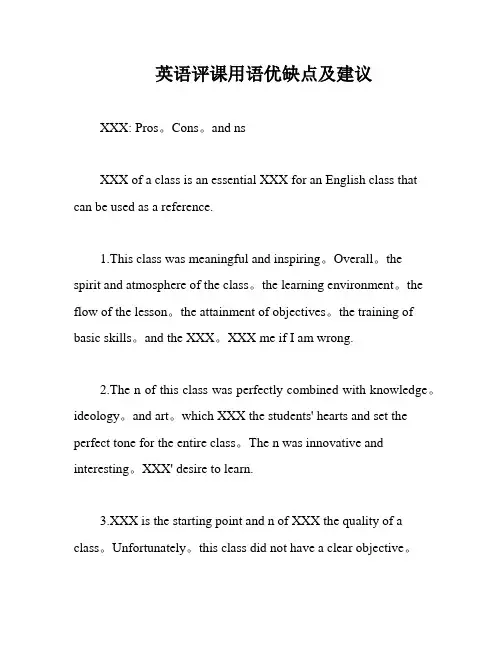 英语评课用语优缺点及建议