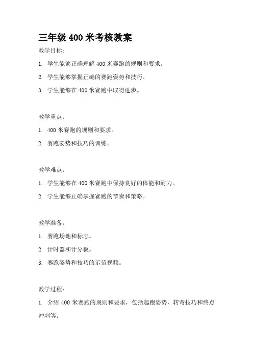 三年级400米考核教案