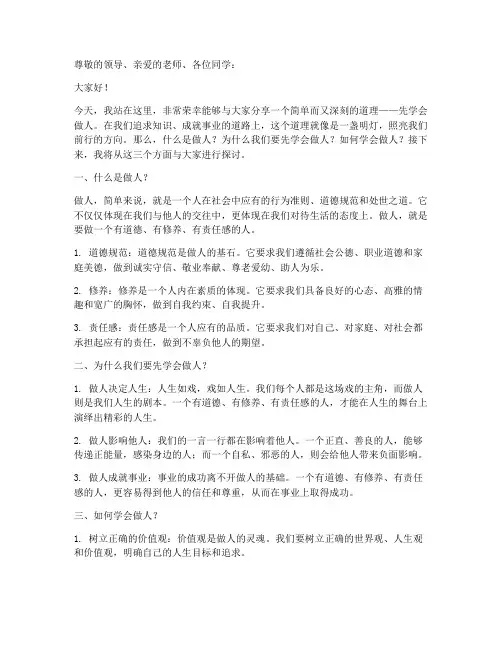 先学会做人的演讲稿范文