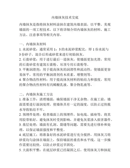 内墙抹灰技术交底