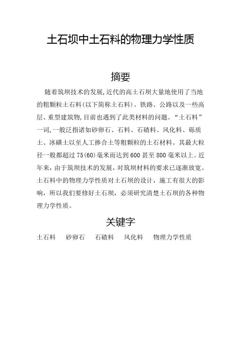 土石坝中土石料的物理力学性质