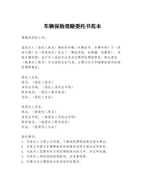车辆保险理赔委托书范本
