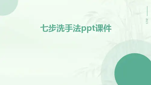 七步洗手法ppt课件