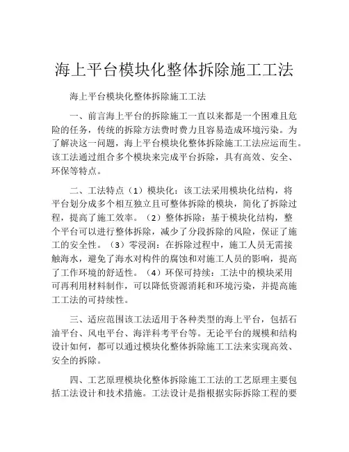 海上平台模块化整体拆除施工工法