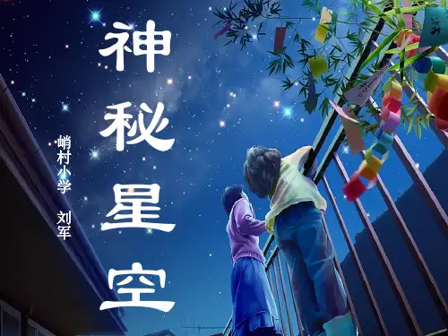 (青岛版)小学科学六下《神秘星空》PPT课件(同课异构) (1)