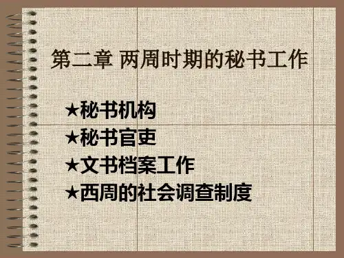 2.1第二章 两周的秘书工作(上)解析