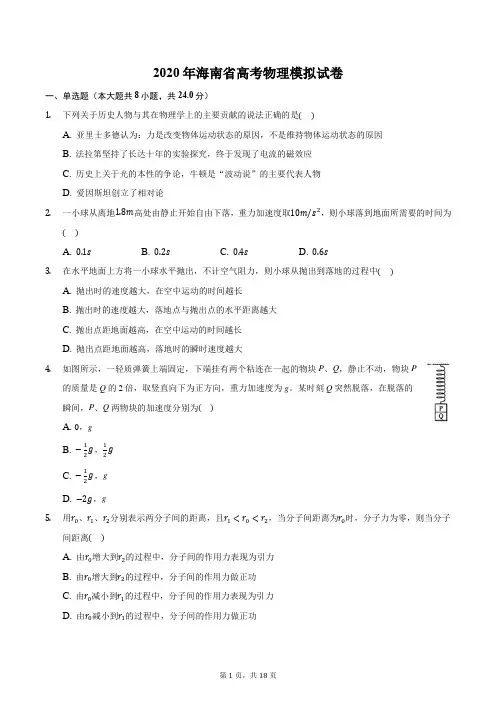 2020年海南省高考物理模拟试卷