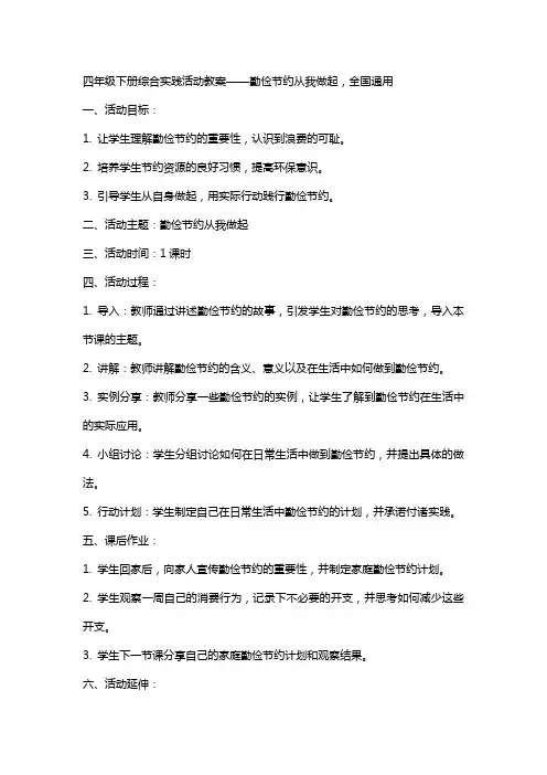 四年级下册综合实践活动教案勤俭节约从我做起,全国