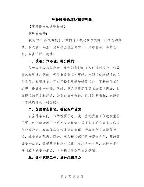 车务段段长述职报告模板