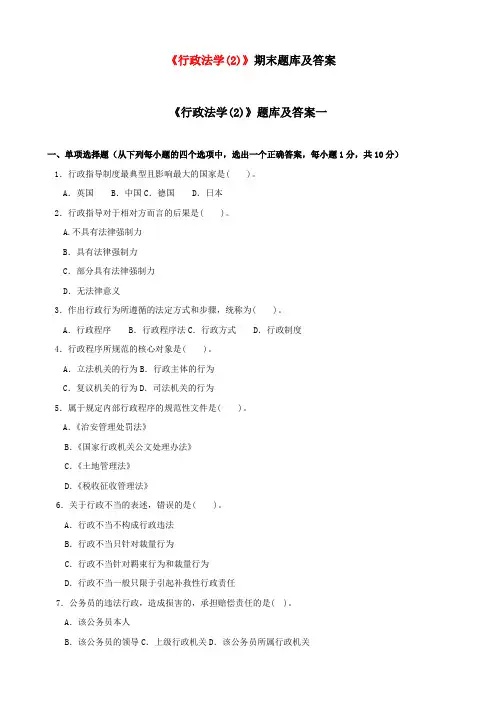 2020年国家开放大学电大《行政法学(2)》期末考题库精选