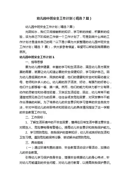 幼儿园中班安全工作计划（精选7篇）