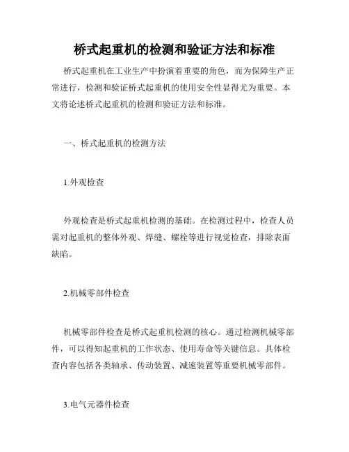 桥式起重机的检测和验证方法和标准