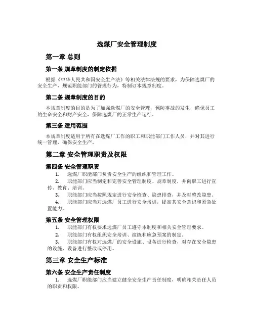 选煤厂安全管理制度[1]