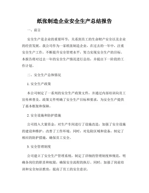 纸张制造企业安全生产总结报告