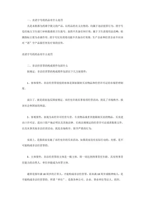 卖消字号的药品有什么处罚