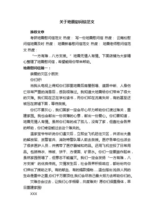 关于地震慰问信范文
