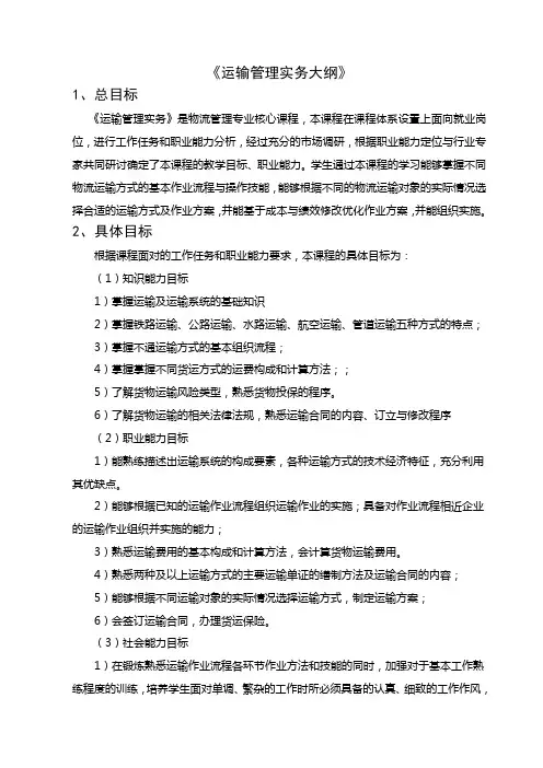 运输管理实务大纲