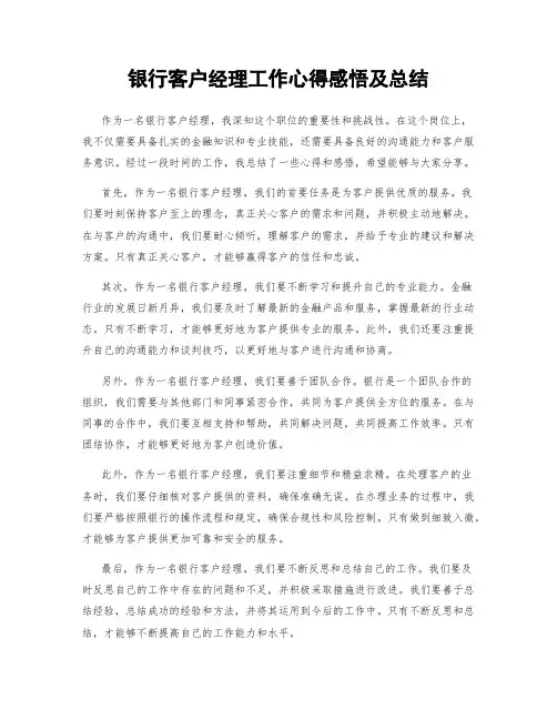 银行客户经理工作心得感悟及总结