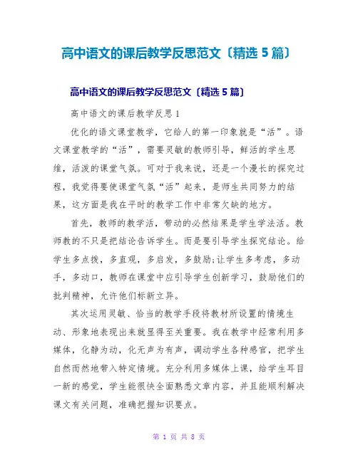 高中语文的课后教学反思范文(精选5篇)