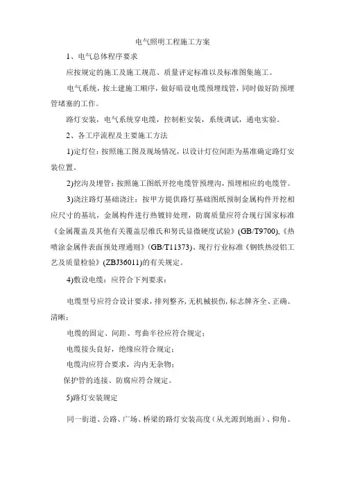 电气照明工程施工方案