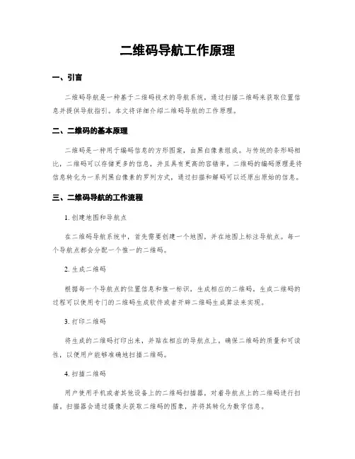 二维码导航工作原理