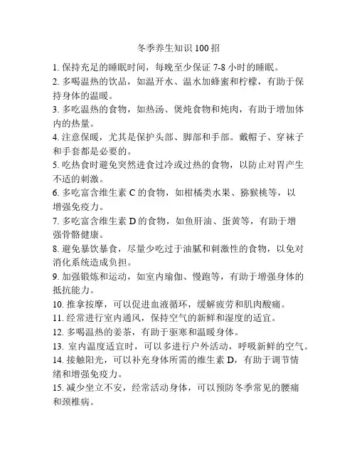 冬季养生知识100招