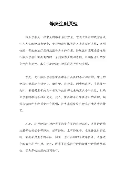 静脉注射原理