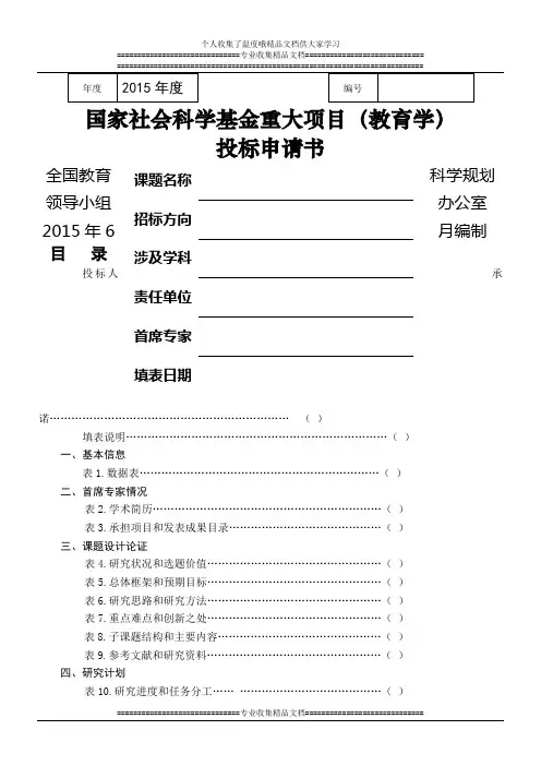 国家社会科学基金重大项目(教育学)投标申请书