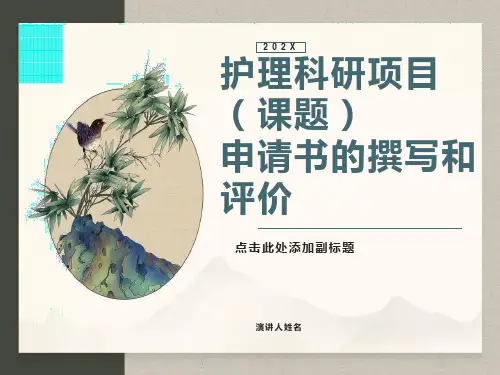 护理科研项目(课题)申请书的撰写和评价