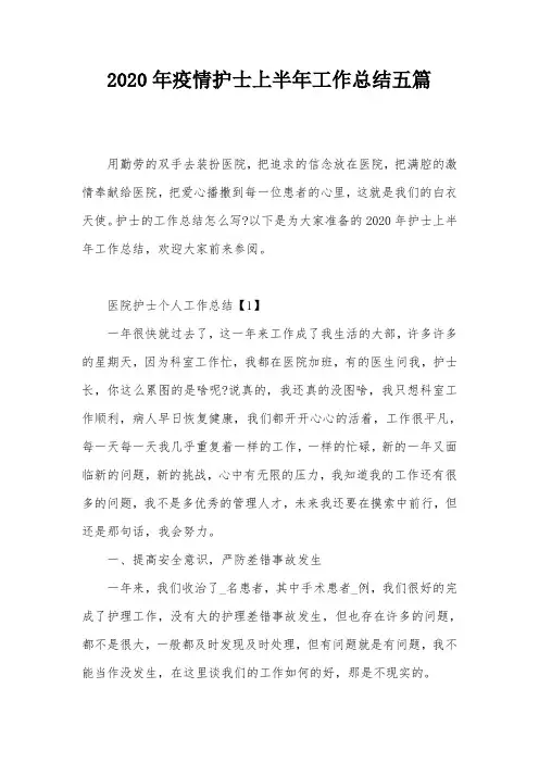 2020年疫情护士上半年工作总结五篇_0