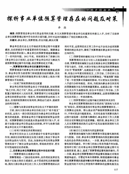 探析事业单位预算管理存在的问题及对策