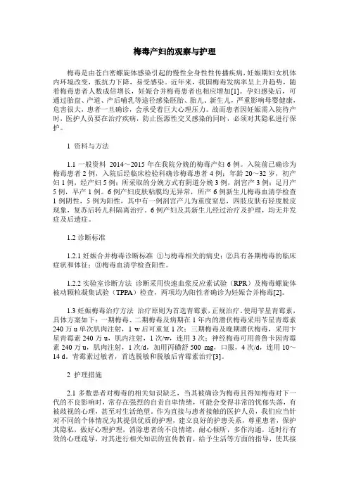 梅毒产妇的观察与护理