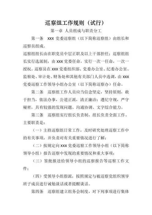 巡察组工作规则(试行)
