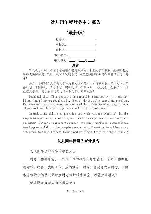 幼儿园年度财务审计报告