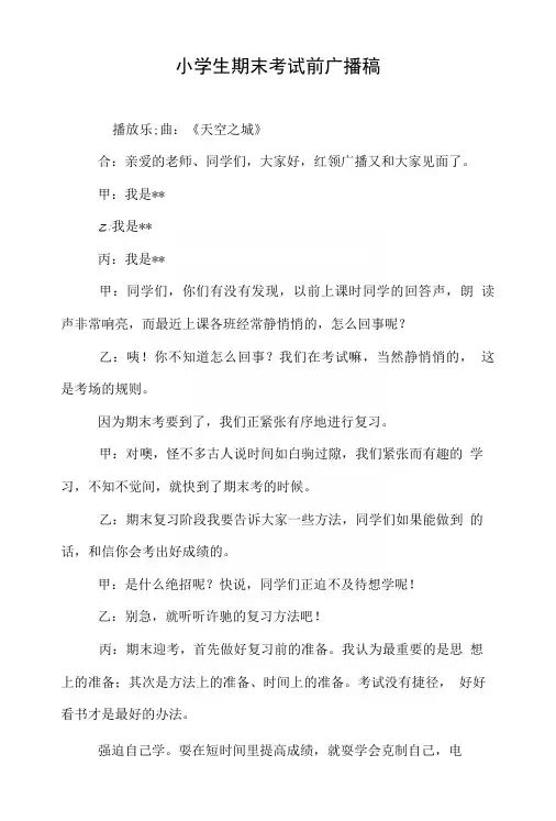 小学生期末考试前广播稿.doc
