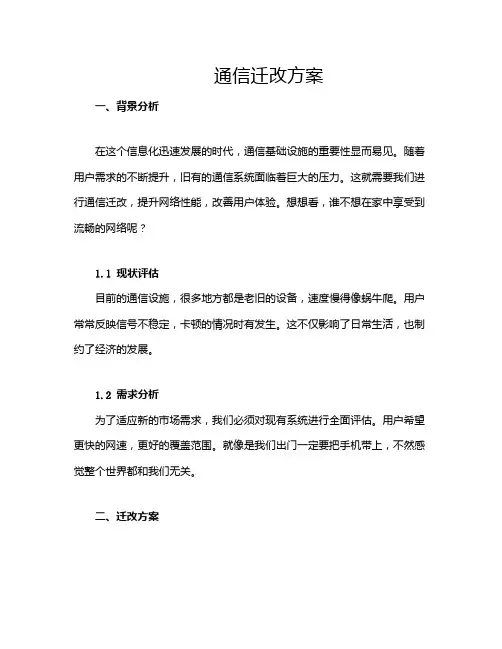 通信迁改方案