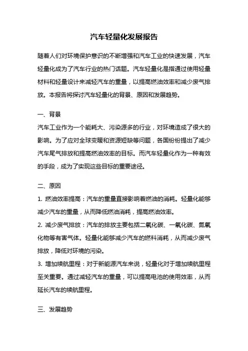 汽车轻量化发展报告