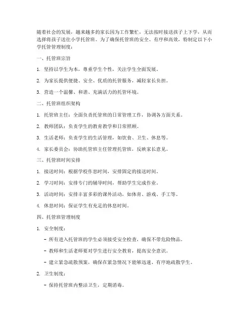 托管管理制度小学