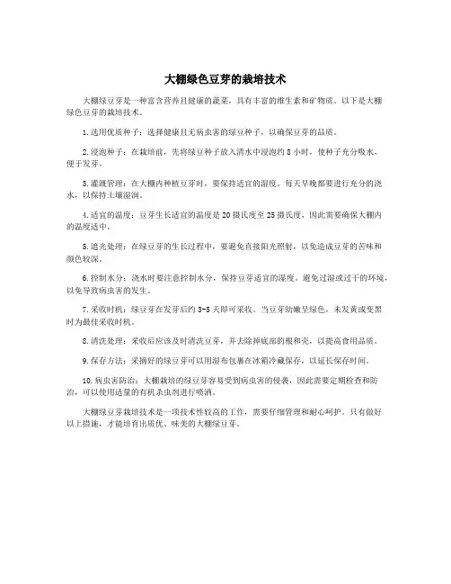 大棚绿色豆芽的栽培技术