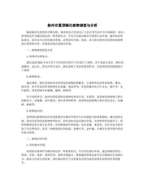 徐州市屋顶绿化植物调查与分析