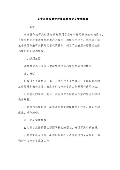 全液压伸缩臂式铁路起重机安全操作规程