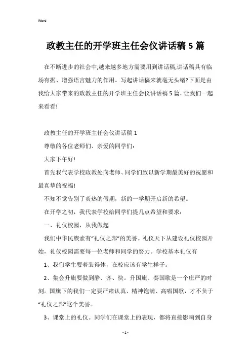 政教主任的开学班主任会仪讲话稿5篇