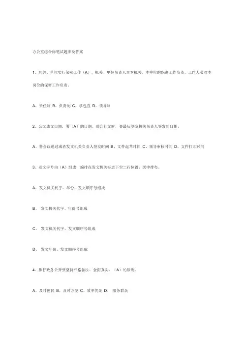 办公室综合岗笔试题库