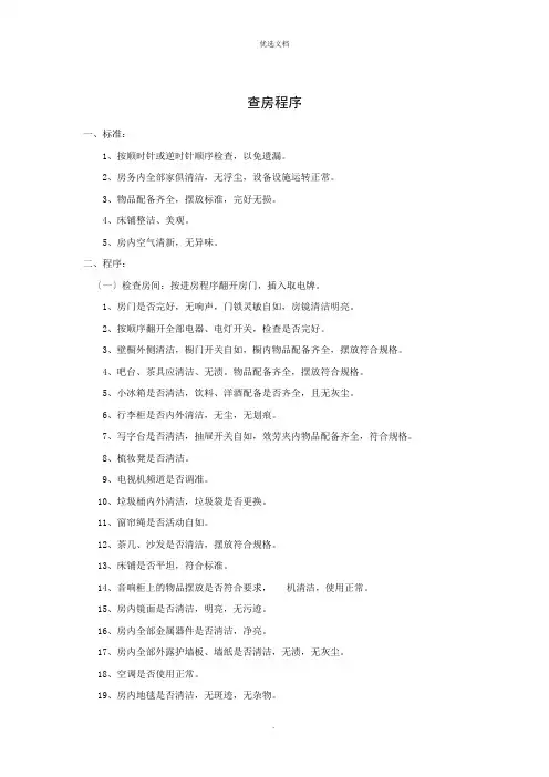 酒店客房查房程序